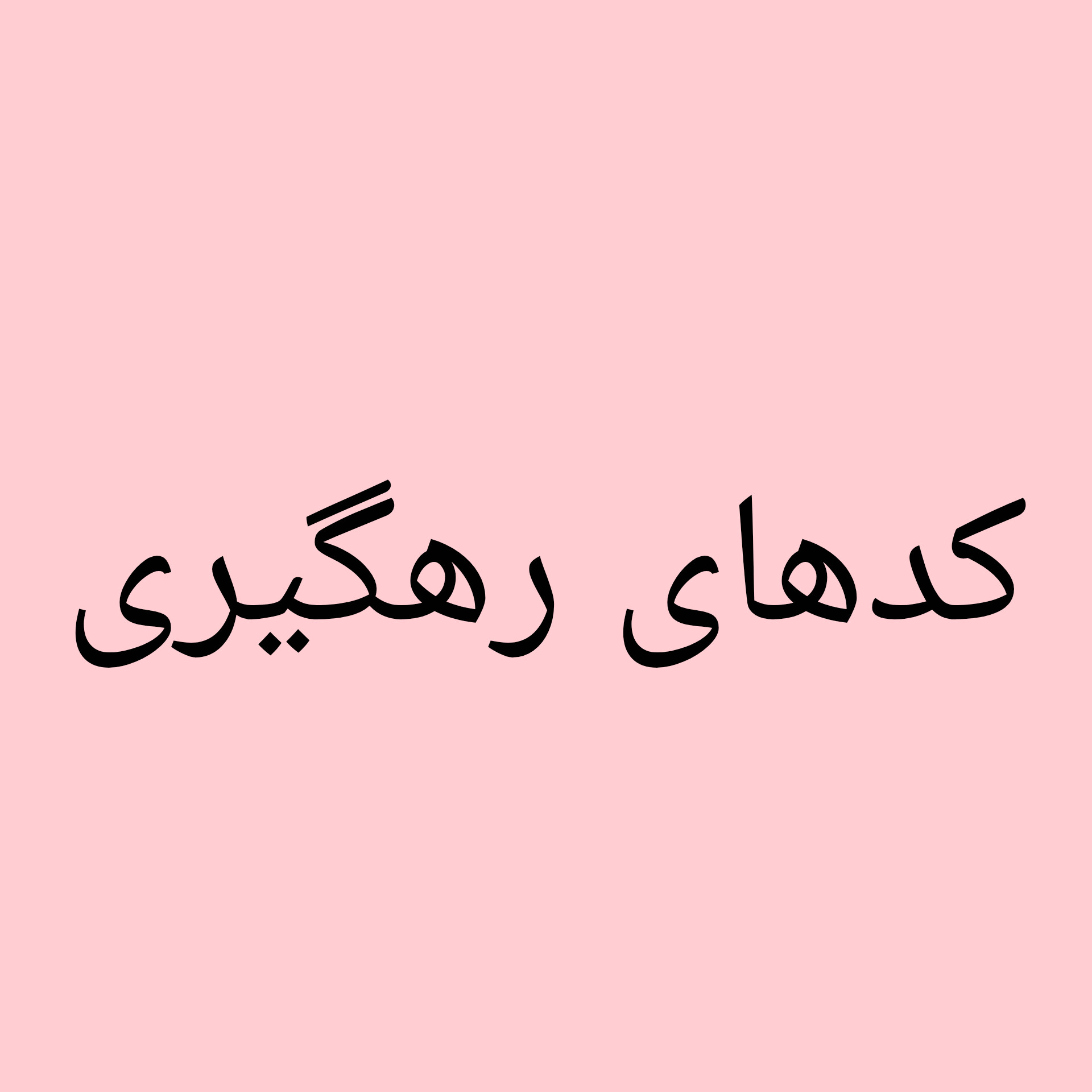 کدهای رهگیری ایتا